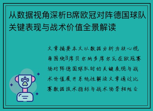 从数据视角深析B席欧冠对阵德国球队关键表现与战术价值全景解读