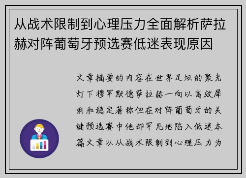从战术限制到心理压力全面解析萨拉赫对阵葡萄牙预选赛低迷表现原因 从战术限制到心理压力全面解析萨拉赫对阵葡萄牙预选赛低迷表现原因