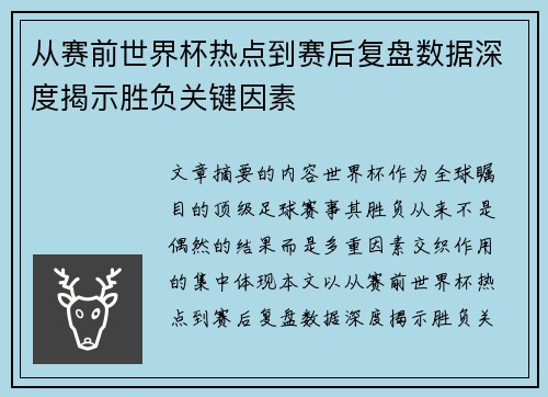 从赛前世界杯热点到赛后复盘数据深度揭示胜负关键因素