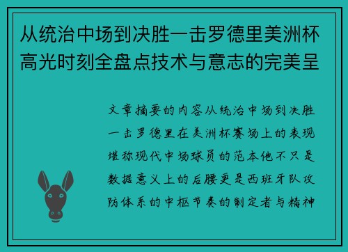 从统治中场到决胜一击罗德里美洲杯高光时刻全盘点技术与意志的完美呈现