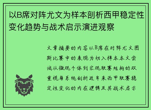 以B席对阵尤文为样本剖析西甲稳定性变化趋势与战术启示演进观察