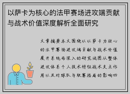 以萨卡为核心的法甲赛场进攻端贡献与战术价值深度解析全面研究