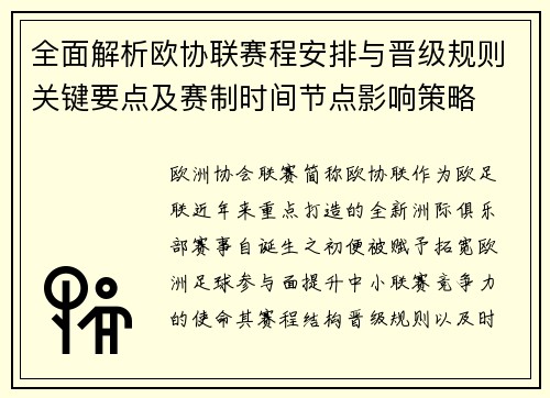 全面解析欧协联赛程安排与晋级规则关键要点及赛制时间节点影响策略