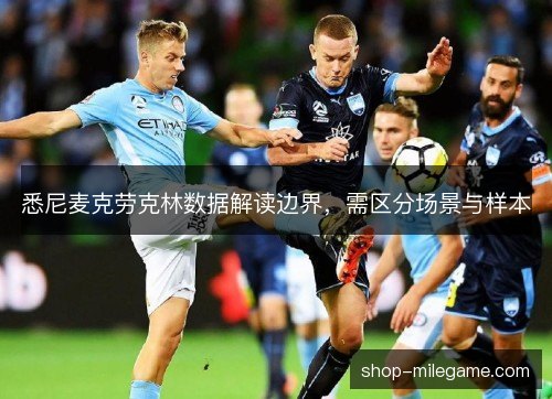 悉尼麦克劳克林数据解读边界，需区分场景与样本